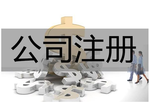 明博体育：公司注册要注意什么