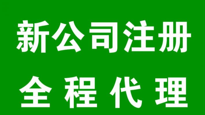 明博体育：注册一家公司需要哪些材料